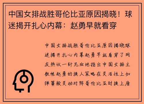 中国女排战胜哥伦比亚原因揭晓!球迷揭开扎心内幕:赵勇早就看穿 中国女排战胜哥伦比亚原因揭晓!球迷揭开扎心内幕:赵勇早就看穿