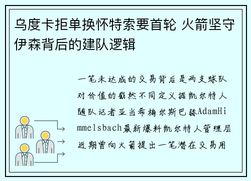 乌度卡拒单换怀特索要首轮 火箭坚守伊森背后的建队逻辑