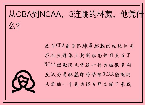 从CBA到NCAA,3连跳的林葳,他凭什么? 从CBA到NCAA,3连跳的林葳,他凭什么?