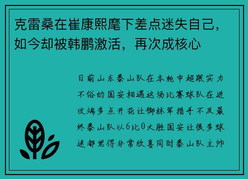 克雷桑在崔康熙麾下差点迷失自己,如今却被韩鹏激活,再次成核心 克雷桑在崔康熙麾下差点迷失自己,如今却被韩鹏激活,再次成核心