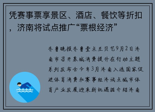 凭赛事票享景区、酒店、餐饮等折扣，济南将试点推广“票根经济”