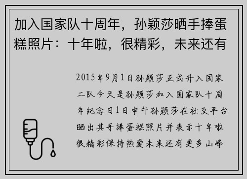 加入国家队十周年,孙颖莎晒手捧蛋糕照片:十年啦,很精彩,未来还有更多梦想值得追逐 加入国家队十周年,孙颖莎晒手捧蛋糕照片:十年啦,很精彩,未来还有更多梦想值得追逐