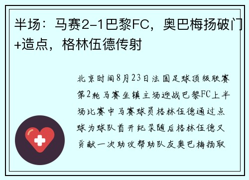 半场:马赛2-1巴黎FC,奥巴梅扬破门+造点,格林伍德传射 半场:马赛2-1巴黎FC,奥巴梅扬破门+造点,格林伍德传射