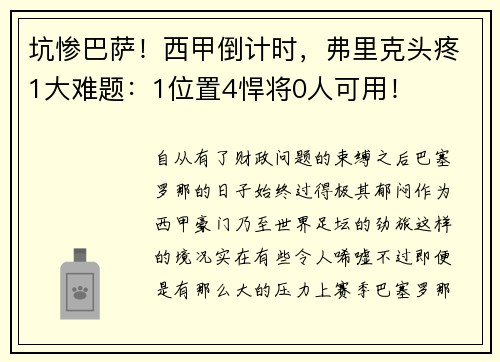 坑惨巴萨!西甲倒计时,弗里克头疼1大难题:1位置4悍将0人可用! 坑惨巴萨!西甲倒计时,弗里克头疼1大难题:1位置4悍将0人可用!