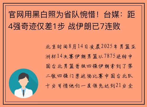 官网用黑白照为省队惋惜！台媒：距4强奇迹仅差1步 战伊朗已7连败