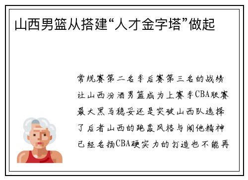 山西男篮从搭建“人才金字塔”做起 山西男篮从搭建“人才金字塔”做起