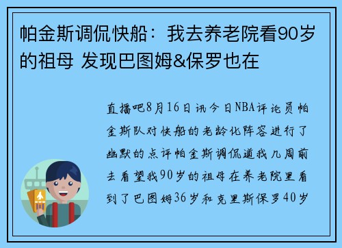 帕金斯调侃快船:我去养老院看90岁的祖母 发现巴图姆&保罗也在 帕金斯调侃快船:我去养老院看90岁的祖母 发现巴图姆&保罗也在