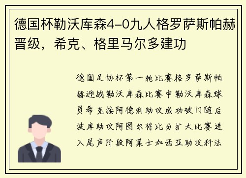德国杯勒沃库森4-0九人格罗萨斯帕赫晋级,希克、格里马尔多建功 德国杯勒沃库森4-0九人格罗萨斯帕赫晋级,希克、格里马尔多建功