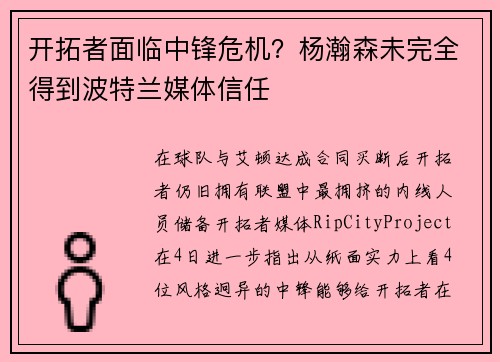 开拓者面临中锋危机?杨瀚森未完全得到波特兰媒体信任 开拓者面临中锋危机?杨瀚森未完全得到波特兰媒体信任