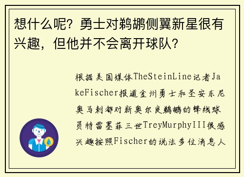 想什么呢?勇士对鹈鹕侧翼新星很有兴趣,但他并不会离开球队? 想什么呢?勇士对鹈鹕侧翼新星很有兴趣,但他并不会离开球队?