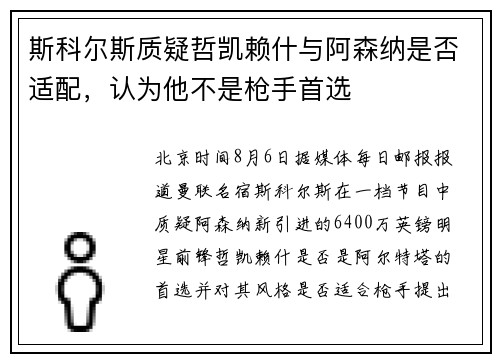 斯科尔斯质疑哲凯赖什与阿森纳是否适配，认为他不是枪手首选
