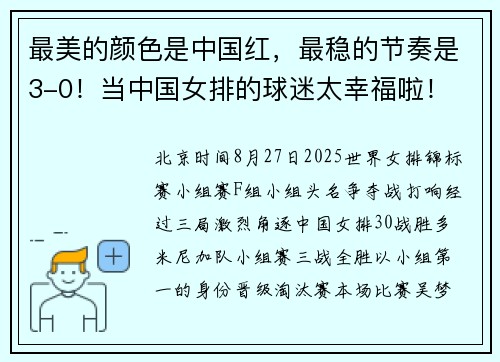 最美的颜色是中国红，最稳的节奏是3-0！当中国女排的球迷太幸福啦！