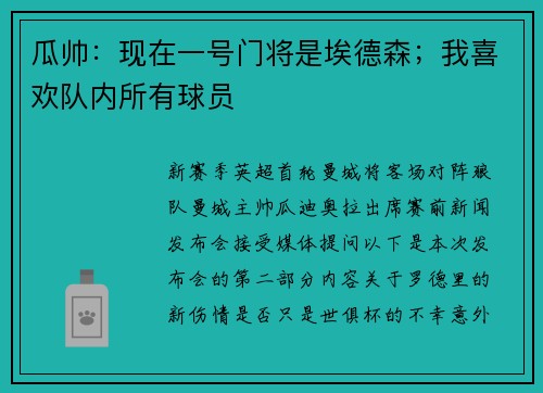 瓜帅:现在一号门将是埃德森;我喜欢队内所有球员 瓜帅:现在一号门将是埃德森;我喜欢队内所有球员