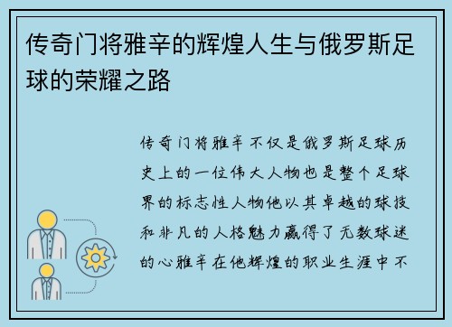 传奇门将雅辛的辉煌人生与俄罗斯足球的荣耀之路