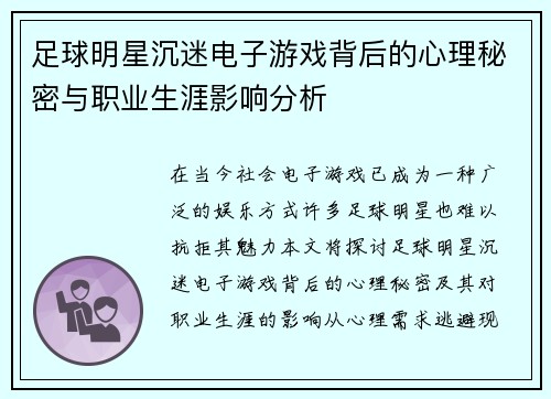 足球明星沉迷电子游戏背后的心理秘密与职业生涯影响分析